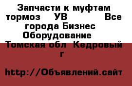 Запчасти к муфтам-тормоз    УВ - 3144. - Все города Бизнес » Оборудование   . Томская обл.,Кедровый г.